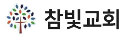 참빛교회