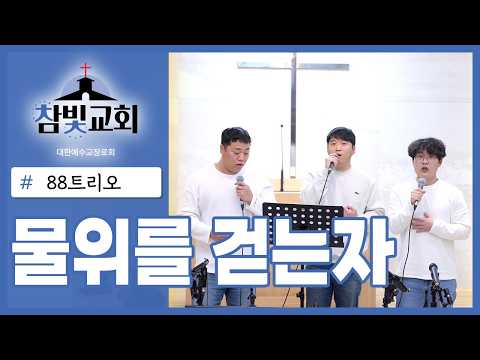찬양단 헌신 예배 (88트리오)