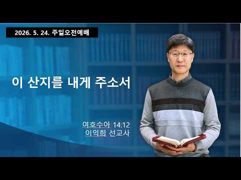 주일오전예배(이익희 선교사 설교 /미얀마,인도 선교사)