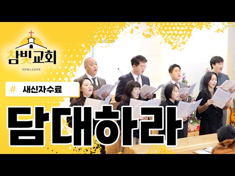 새신자 수료식 특송